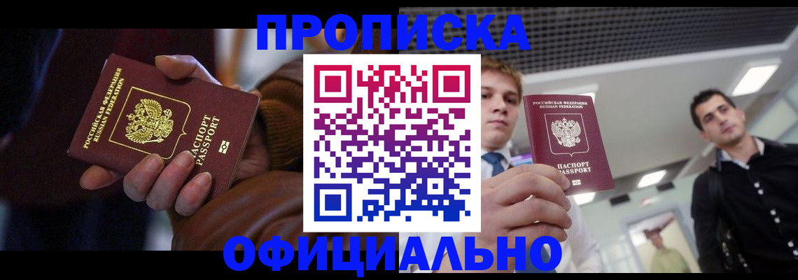 купить прописку в Невельске